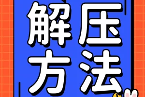 百度网盘解压教程